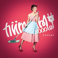 Питоны 3000 — Клевая — обложка